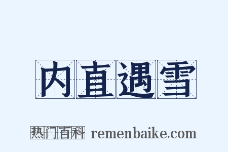 内直遇雪是什么意思的图片